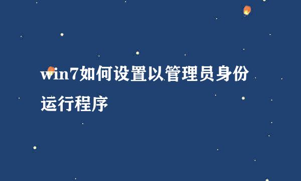 win7如何设置以管理员身份运行程序