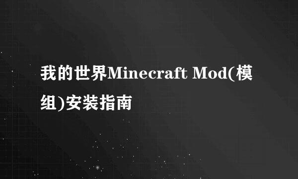 我的世界Minecraft Mod(模组)安装指南