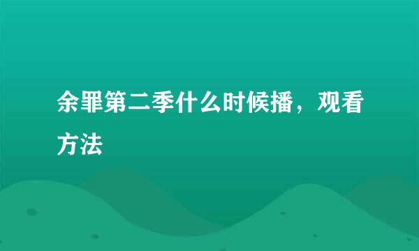 余罪第二季什么时候播，观看方法