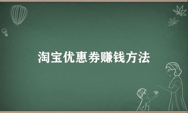 淘宝优惠券赚钱方法