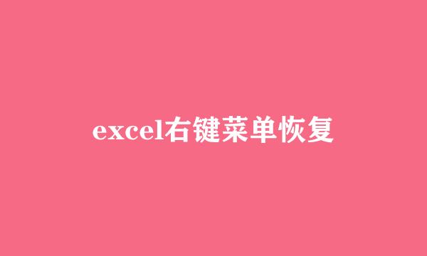 excel右键菜单恢复