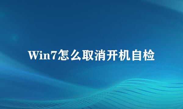 Win7怎么取消开机自检