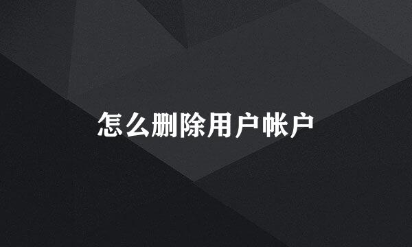 怎么删除用户帐户