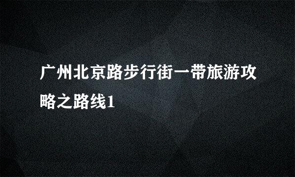 广州北京路步行街一带旅游攻略之路线1