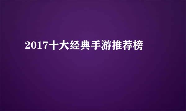 2017十大经典手游推荐榜