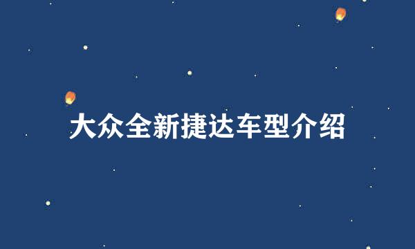 大众全新捷达车型介绍