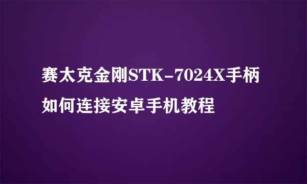 赛太克金刚STK-7024X手柄 如何连接安卓手机教程