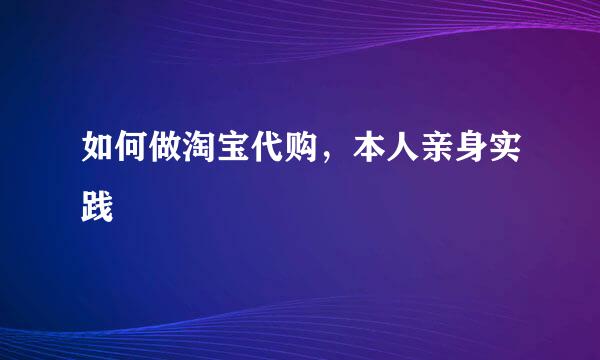 如何做淘宝代购，本人亲身实践