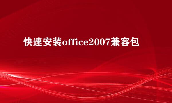 快速安装office2007兼容包