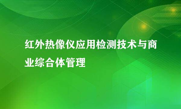 红外热像仪应用检测技术与商业综合体管理