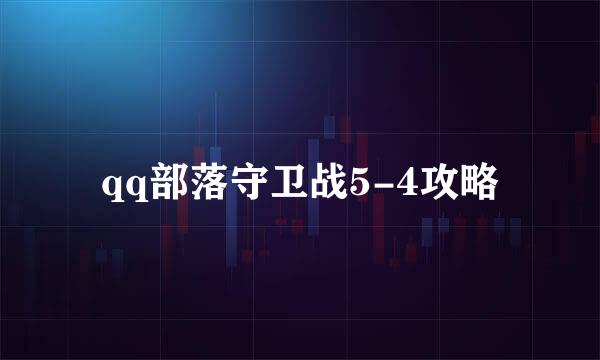 qq部落守卫战5-4攻略