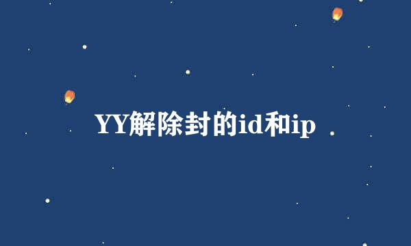 YY解除封的id和ip