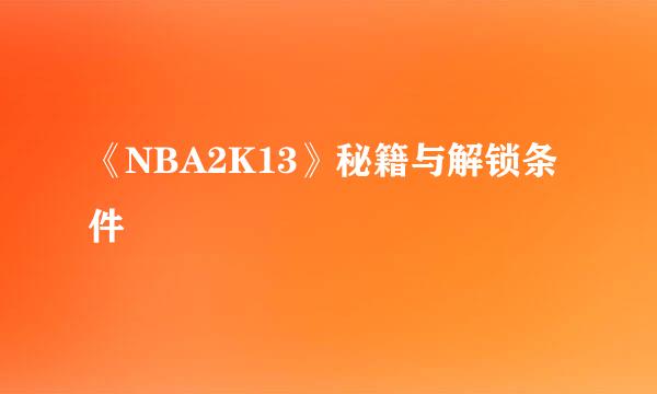 《NBA2K13》秘籍与解锁条件