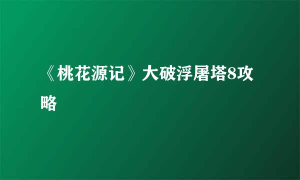 《桃花源记》大破浮屠塔8攻略