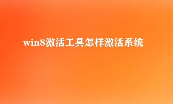 win8激活工具怎样激活系统