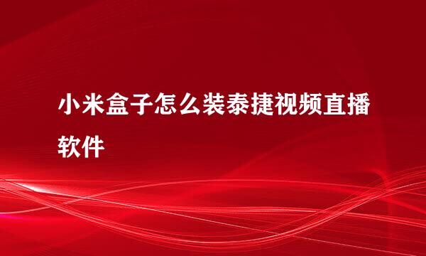 小米盒子怎么装泰捷视频直播软件