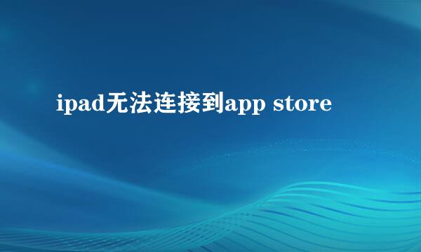 ipad无法连接到app store