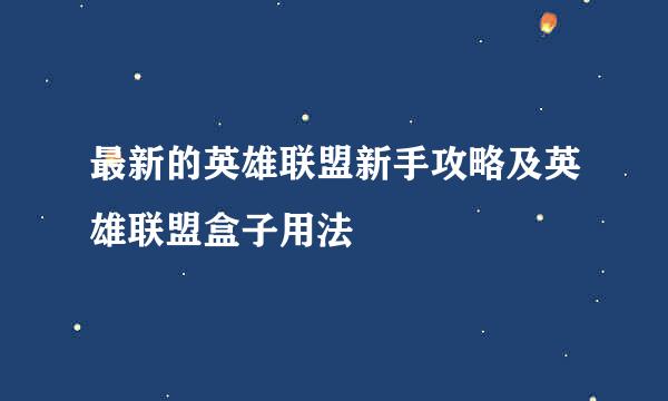 最新的英雄联盟新手攻略及英雄联盟盒子用法