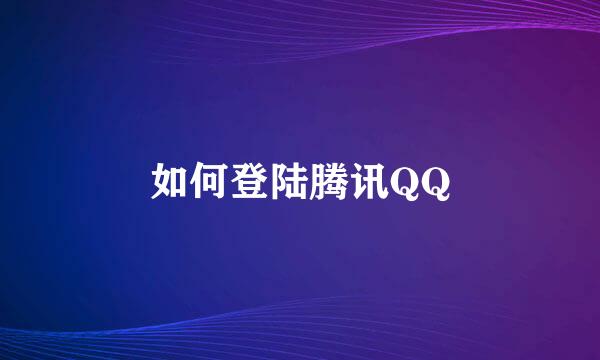 如何登陆腾讯QQ