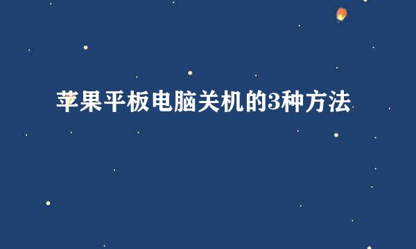 苹果平板电脑关机的3种方法