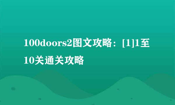 100doors2图文攻略：[1]1至10关通关攻略