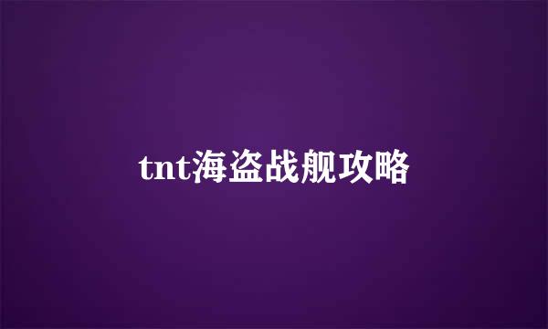 tnt海盗战舰攻略