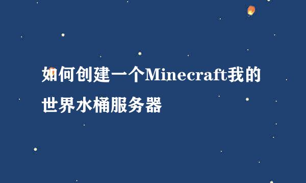 如何创建一个Minecraft我的世界水桶服务器