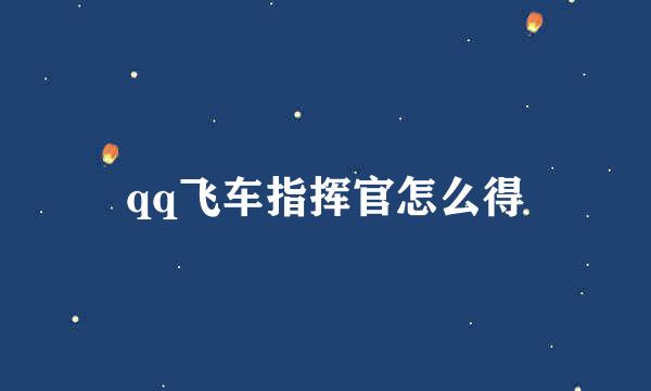 qq飞车指挥官怎么得