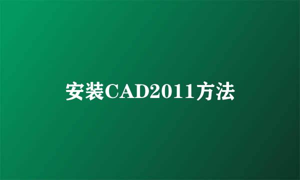 安装CAD2011方法