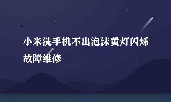 小米洗手机不出泡沫黄灯闪烁故障维修