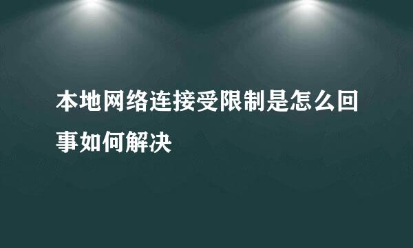 本地网络连接受限制是怎么回事如何解决