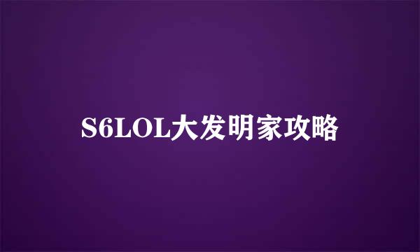 S6LOL大发明家攻略