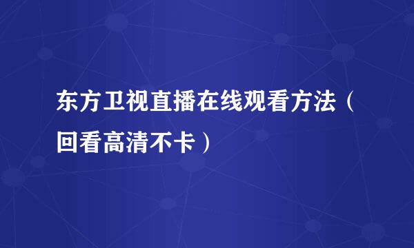 东方卫视直播在线观看方法（回看高清不卡）