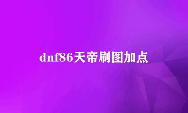 dnf86天帝刷图加点