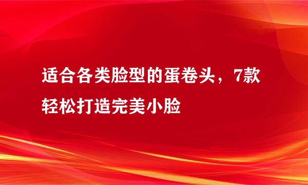 适合各类脸型的蛋卷头，7款轻松打造完美小脸