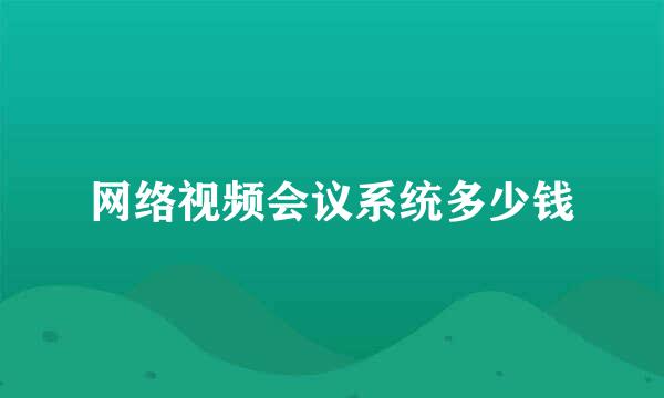 网络视频会议系统多少钱