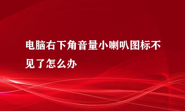 电脑右下角音量小喇叭图标不见了怎么办