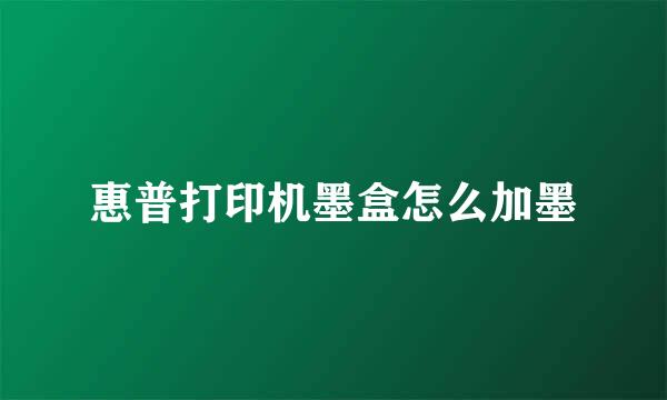 惠普打印机墨盒怎么加墨