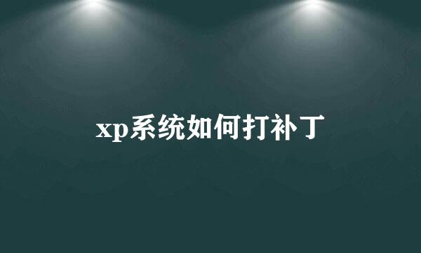 xp系统如何打补丁