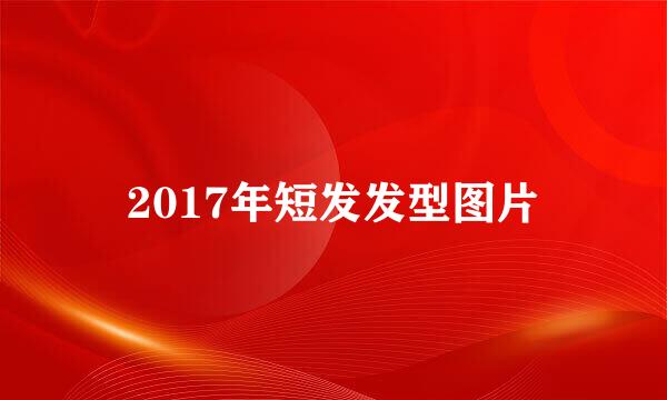 2017年短发发型图片