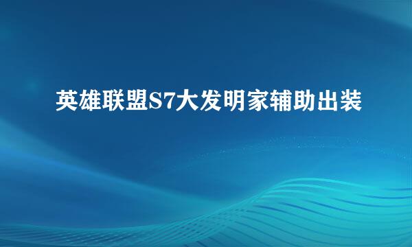 英雄联盟S7大发明家辅助出装