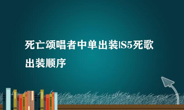 死亡颂唱者中单出装|S5死歌出装顺序