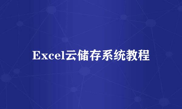 Excel云储存系统教程