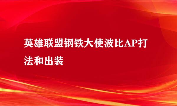 英雄联盟钢铁大使波比AP打法和出装