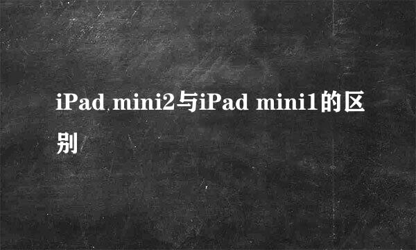 iPad mini2与iPad mini1的区别