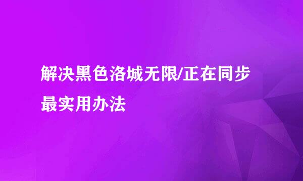 解决黑色洛城无限/正在同步最实用办法