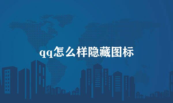 qq怎么样隐藏图标