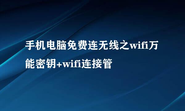 手机电脑免费连无线之wifi万能密钥+wifi连接管