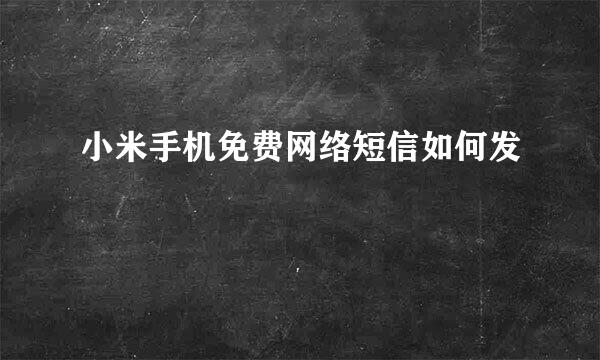 小米手机免费网络短信如何发