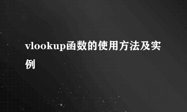 vlookup函数的使用方法及实例